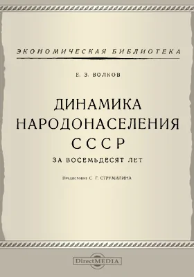 Динамика народонаселения СССР за восемьдесят лет