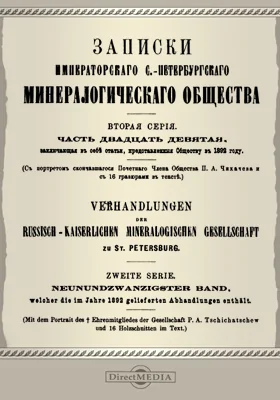 Записки Императорского С.-Петербургского минералогического общества. Серия 2, Ч. 29