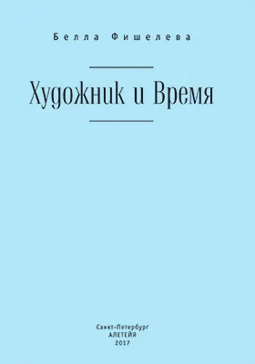 Художник и Время