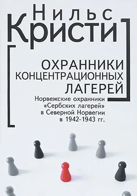 Охранники концентрационных лагерей: норвежские охранники «Сербских лагерей» в Северной Норвегии в 1942–1943 гг.: социологическое исследование: монография