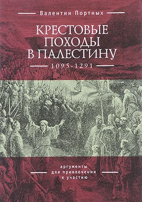 Крестовые походы в Палестину (1095–1291): аргументы для привлечения к участию: монография