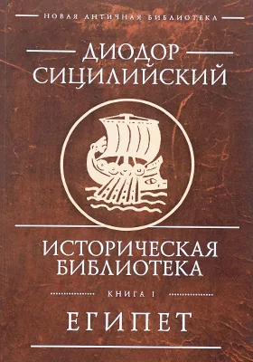 Историческая библиотека: трактат. Книга 1. Египет