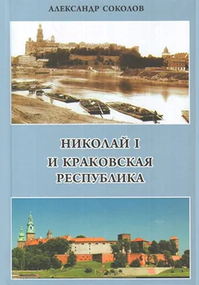 Николай I и Краковская республика