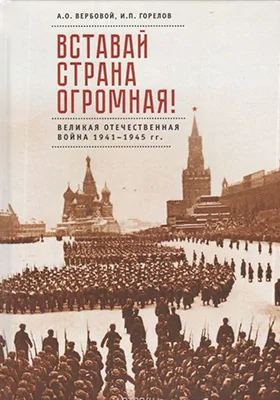 Вставай, страна огромная! Великая Отечественная война 1941–1945 гг. (к 75-летию начала войны)