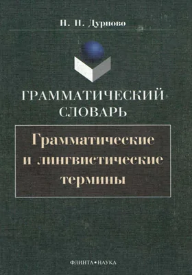 Грамматический словарь: грамматические и лингвистические термины: словарь