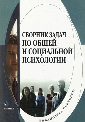 Сборник задач по общей и социальной психологии