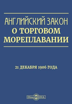 Английский закон о торговом мореплавании 21 декабря 1906 года: научная литература