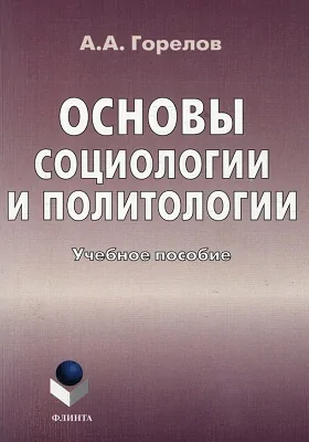 Основы социологии и политологии