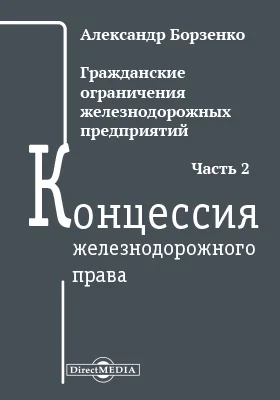 Гражданские ограничения железнодорожных предприятий