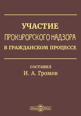 Участие прокурорского надзора в гражданском процессе