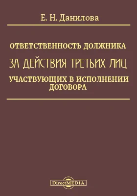 Ответственность должника за действия третьих лиц, участвующих в исполнении договора