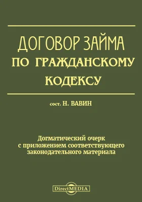 Договор займа по гражданскому кодексу