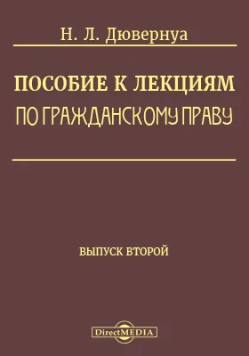 Пособие к лекциям по гражданскому праву