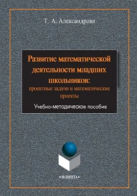 Развитие математической деятельности младших школьников