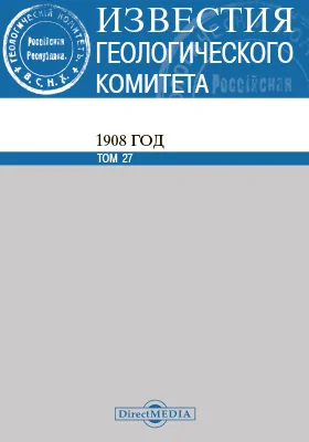 Известия геологического комитета. 1908. Том 27