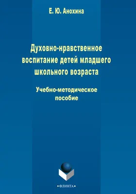 Духовно-нравственное воспитание детей младшего школьного возраста