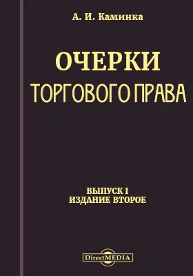 Очерки торгового права. Выпуск 1