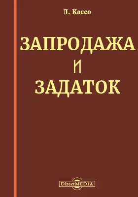 Запродажа и задаток