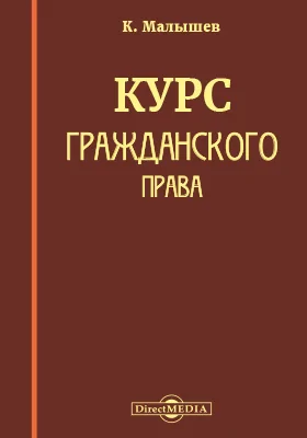 Курс гражданского права, составленный по лекциям