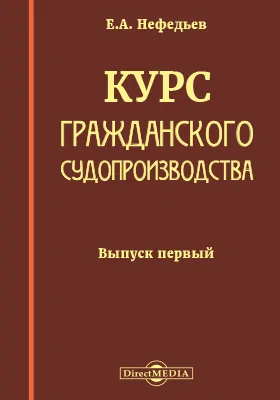 Курс гражданского судопроизводства. Выпуск 1