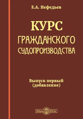 Курс гражданского судопроизводства. Выпуск 1. (Добавление)