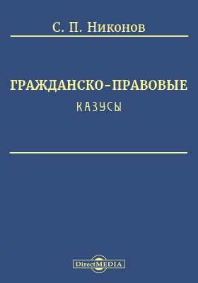 Гражданско-правовые казусы