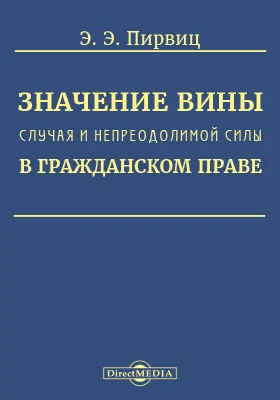 Значение вины, случая и непреодолимой силы в гражданском праве