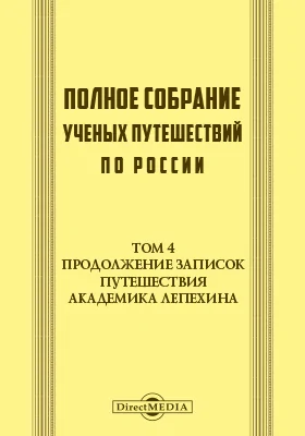 Полное собрание ученых путешествий по России. Том 4. Продолжение Записок путешествия академика Лепехина