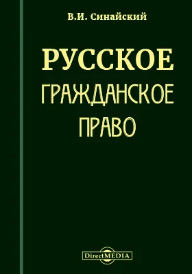 Русское гражданское право: пособие к изучению Т. X, ч. 1 и сенатской практики