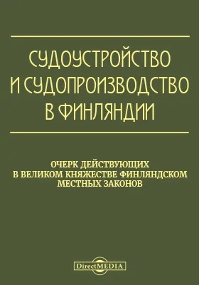 Судоустройство и судопроизводство в Финляндии