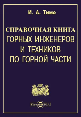 Справочная книга для горных инженеров и техников по горной части