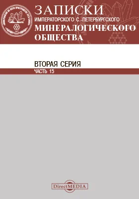 Записки Императорского С.-Петербургского минералогического общества. Серия 2, Ч. 15