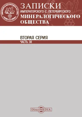 Записки Императорского С.-Петербургского минералогического общества. Серия 2, Ч. 38