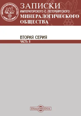 Записки Императорского С.-Петербургского минералогического общества. Серия 2, Ч. 8