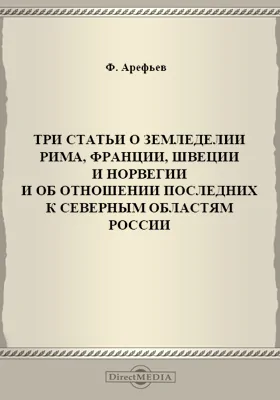 Три статьи о земледелии Рима, Франции, Швеции и Норвегии и об отношении последних к северным областям России