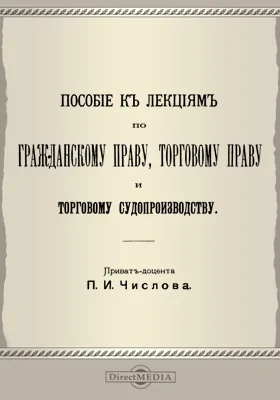 Пособие к лекциям по гражданскому праву, торговому праву и торговому судопроизводству