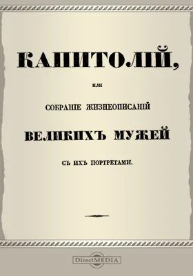 Капитолий, или собрание жизнеописаний великих мужей с их портретами