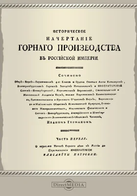 Историческое начертание горного производства в Российской империи, Ч. 1. О первом начале горного дела в России до царствования императрицы Елизаветы Петровны