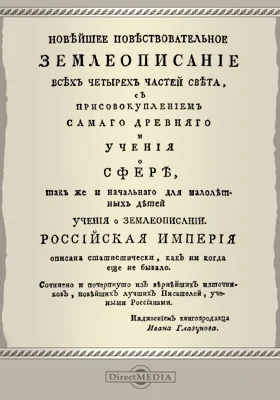 Новейшее повествовательное землеописание всех четырех частей света, с присовокуплением самого древнего и учения о сфере, так же и начального для малолетних детей учения о землеописании