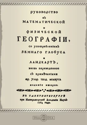 Руководство к математической и физической географии, с употребление земного глобуса и ландкарт