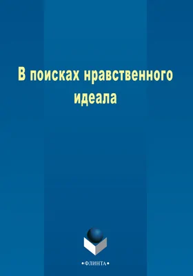 В поисках нравственного идеала