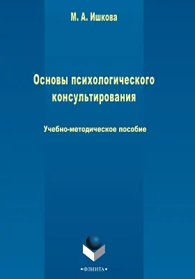 Основы психологического консультирования