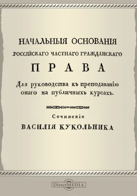 Начальные основания Российского частного гражданского права: для руководства к преподаванию на публичных курсах