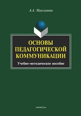 Основы педагогической коммуникации