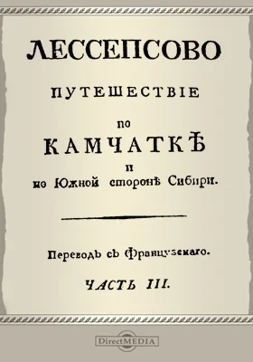 Лессепсово путешествие по Камчатке и по Южной стороне Сибири