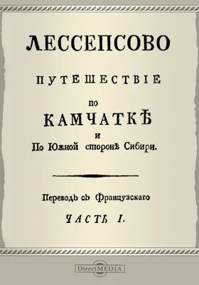 Лессепсово путешествие по Камчатке и по Южной стороне Сибири