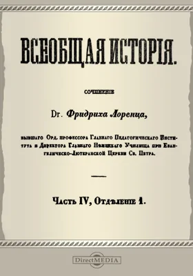 Всеобщая история, Ч. 4, отд. 1