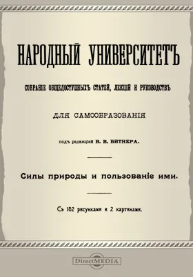 Силы природы и пользование ими: научно-популярное издание