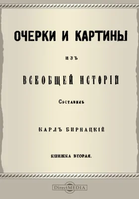 Очерки и картины из всеобщей истории. Книга 2