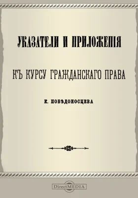 Указатели и приложения к курсу гражданского права